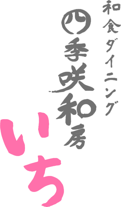 四季咲和房 いち